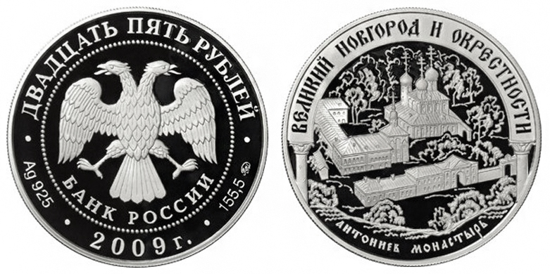 Россия 25 рублей 2009 ММД Великий Новгород и окрестности