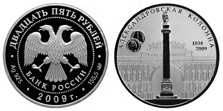 Россия 25 рублей 2009 СПМД 175 лет Александровской колонне