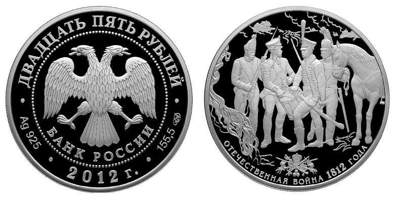 Россия 25 рублей 2012 СПМД 200 лет Отечественной войне 1812 года (4 солдата)