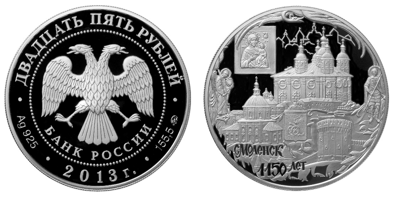 Россия 25 рублей 2013 ММД 1150 лет основания Смоленска