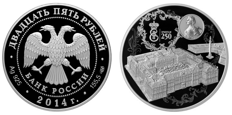 Россия 25 рублей 2014 СПМД 250 лет основания Государственного Эрмитажа