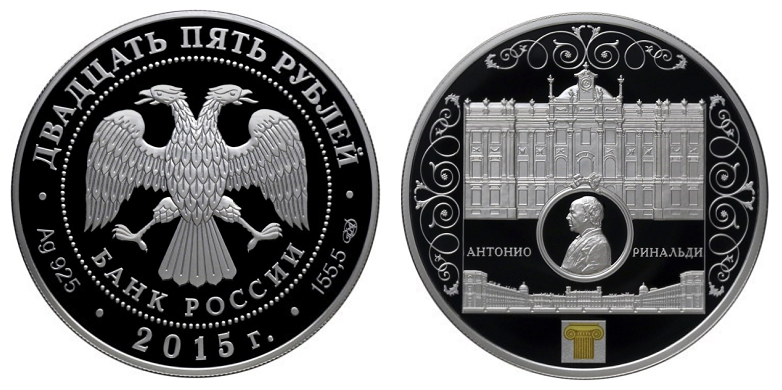 Россия 25 рублей 2015 СПМД Мраморный дворец Антонио Ринальди