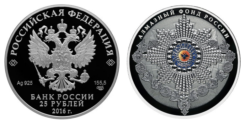 Россия 25 рублей 2016 СПМД Алмазный фонд - Орден (Цветная)