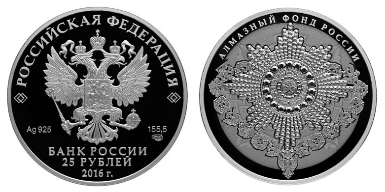 Россия 25 рублей 2016 СПМД Алмазный фонд - Орден