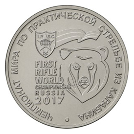 Россия 25 рублей 2017 ММД Чемпионат мира по практической стрельбе из карабина