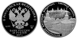 Россия 25 рублей 2017 СПМД Богородицкий Житенный монастырь, Тверская область