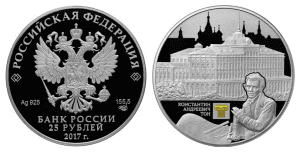 Россия 25 рублей 2017 СПМД Константин Андреевич Тон