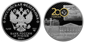 Россия 25 рублей 2018 СПМД 200 лет Гознаку (ПОЗОЛОТА)