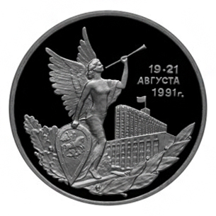 Россия 3 рубля 1992 ММД Победа демократических сил 19-21 августа 1991 г.