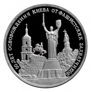 Россия 3 рубля 1993 ММД 50 лет освобождения Киева от фашистских захватчиков