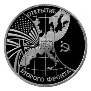 Россия 3 рубля 1994 ММД Открытие второго фронта