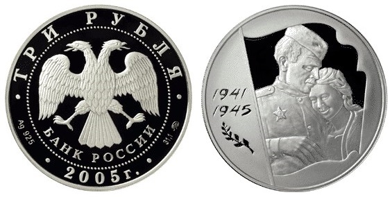 Россия 3 рубля 2005 ММД 60 лет победы в Великой Отечественной войне