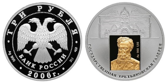 Россия 3 рубля 2006 СПМД 150 лет Государственной Третьяковской галерее
