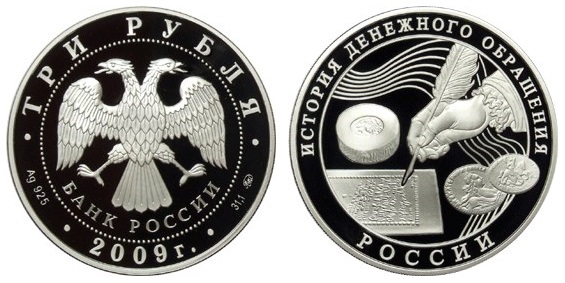Россия 3 рубля 2009 ММД История денежного обращения России