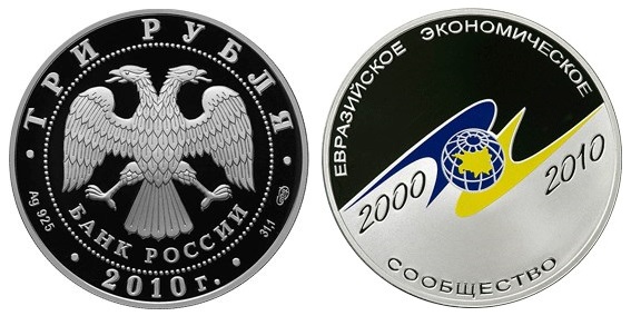 Россия 3 рубля 2010 СПМД 10 лет учреждения ЕврАзЭС