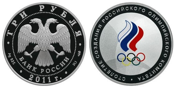 Россия 3 рубля 2011 СПМД 100 лет Российскому Олимпийскому комитету