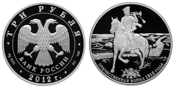 Россия 3 рубля 2012 СПМД 200 лет Отечественной войне 1812 года