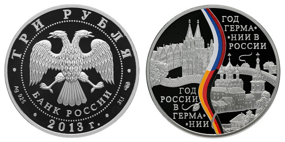 Россия 3 рубля 2013 СПМД Год Германии в России
