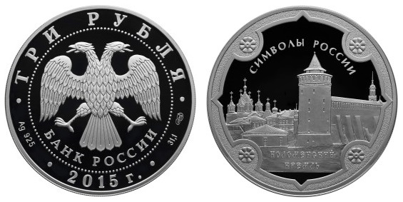 Россия 3 рубля 2015 СПМД Символы России - Коломенский кремль
