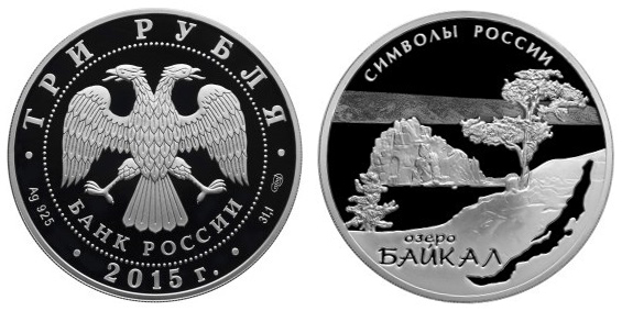 Россия 3 рубля 2015 СПМД Символы России – Озеро Байкал