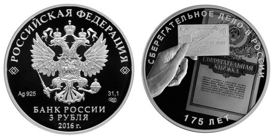 Россия 3 рубля 2016 СПМД 175 лет сберегательному делу в России