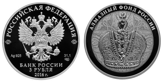 Россия 3 рубля 2016 СПМД Алмазный фонд России — Корона