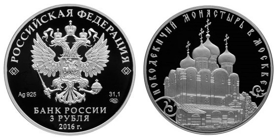 Россия 3 рубля 2016 СПМД Новодевичий монастырь в Москве