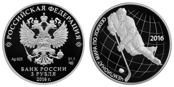 Россия 3 рубля 2016 СПМД Чемпионат мира по хоккею