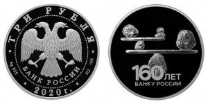 Россия 3 рубля 2020 СПМД 160 лет Банку России — Камни на перекладинах