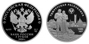 Россия 3 рубля 2020 СПМД Удмуртская Республика — 100 лет со дня образования