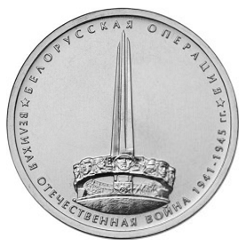 Россия 5 рублей 2014 ММД Белорусская операция