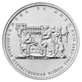 Россия 5 рублей 2014 ММД Битва за Днепр