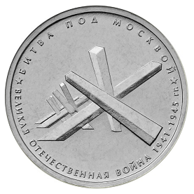 Россия 5 рублей 2014 ММД Битва под Москвой