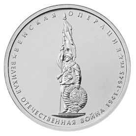 Россия 5 рублей 2014 ММД Венская операция