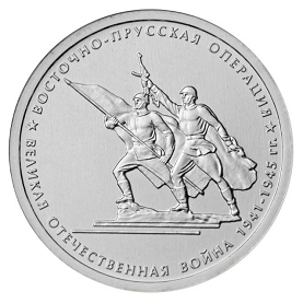 Россия 5 рублей 2014 ММД Восточно-Прусская операция