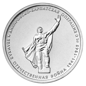 Россия 5 рублей 2014 ММД Днепровско-Карпатская операция