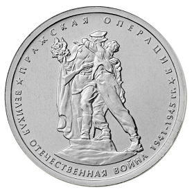 Россия 5 рублей 2014 ММД Пражская операция