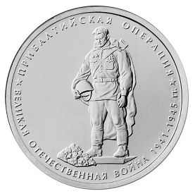 Россия 5 рублей 2014 ММД Прибалтийская операция