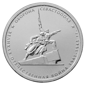 Россия 5 рублей 2015 ММД Оборона Севастополя