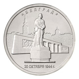 Россия 5 рублей 2016 ММД Белград