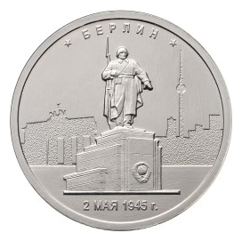 Россия 5 рублей 2016 ММД Берлин