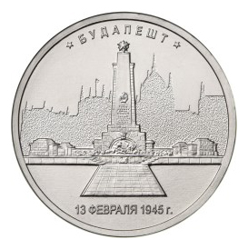 Россия 5 рублей 2016 ММД Будапешт