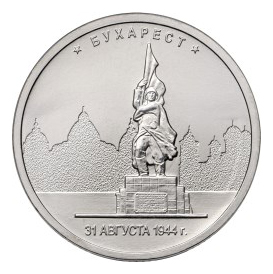 Россия 5 рублей 2016 ММД Бухарест