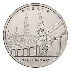 Россия 5 рублей 2016 ММД Вена