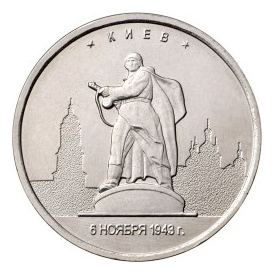 Россия 5 рублей 2016 ММД Киев