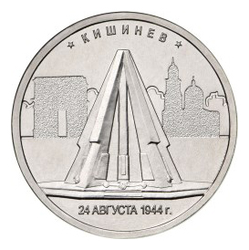 Россия 5 рублей 2016 ММД Кишинев