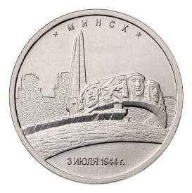 Россия 5 рублей 2016 ММД Минск