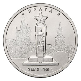 Россия 5 рублей 2016 ММД Прага