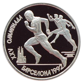 СССР 1 рубль 1991 Олимпиада в Барселоне 1992 - Бег