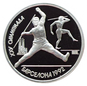 СССР 1 рубль 1991 Олимпиада в Барселоне 1992 – Метание копья